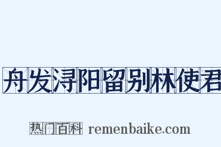 舟发浔阳留别林使君是什么意思的图片